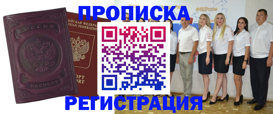 купить прописку в Лесном